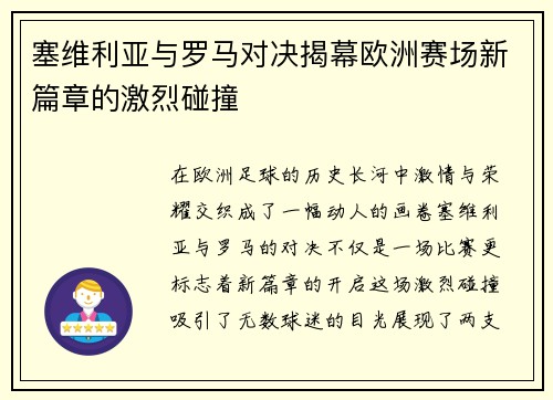塞维利亚与罗马对决揭幕欧洲赛场新篇章的激烈碰撞