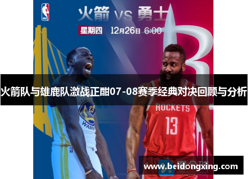 火箭队与雄鹿队激战正酣07-08赛季经典对决回顾与分析