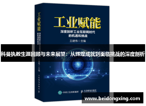 科曼执教生涯回顾与未来展望：从辉煌成就到面临挑战的深度剖析