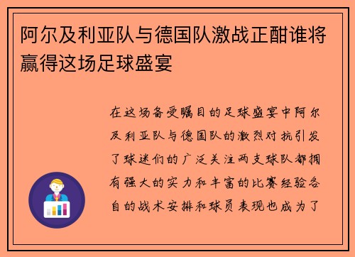 阿尔及利亚队与德国队激战正酣谁将赢得这场足球盛宴