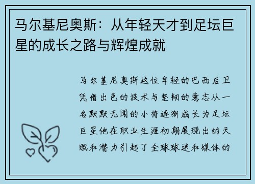 马尔基尼奥斯：从年轻天才到足坛巨星的成长之路与辉煌成就