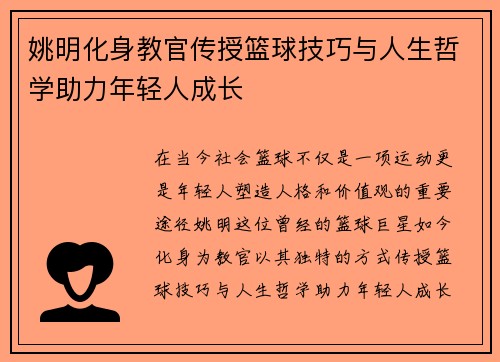 姚明化身教官传授篮球技巧与人生哲学助力年轻人成长