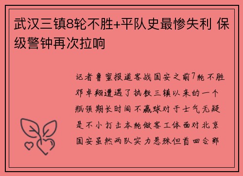 武汉三镇8轮不胜+平队史最惨失利 保级警钟再次拉响