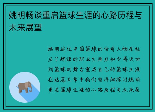 姚明畅谈重启篮球生涯的心路历程与未来展望