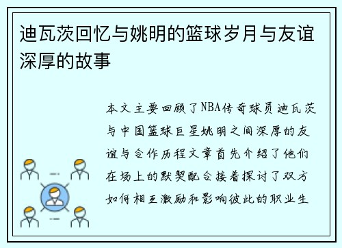 迪瓦茨回忆与姚明的篮球岁月与友谊深厚的故事 迪瓦茨回忆与姚明的篮球岁月与友谊深厚的故事
