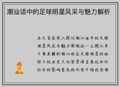 潮汕话中的足球明星风采与魅力解析