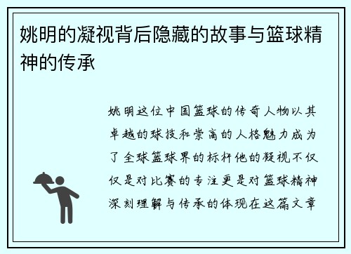 姚明的凝视背后隐藏的故事与篮球精神的传承