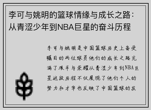 李可与姚明的篮球情缘与成长之路：从青涩少年到NBA巨星的奋斗历程