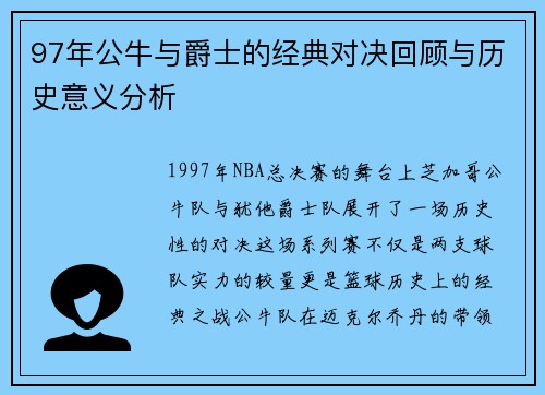 97年公牛与爵士的经典对决回顾与历史意义分析