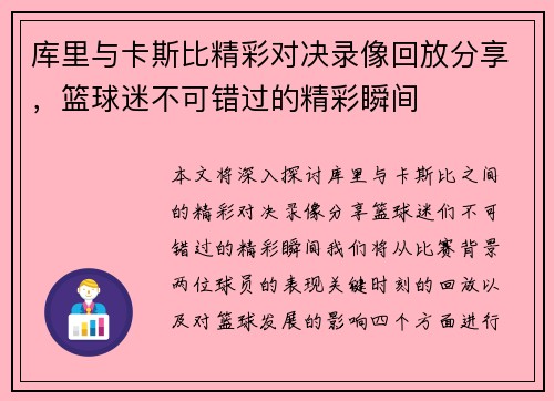 库里与卡斯比精彩对决录像回放分享，篮球迷不可错过的精彩瞬间