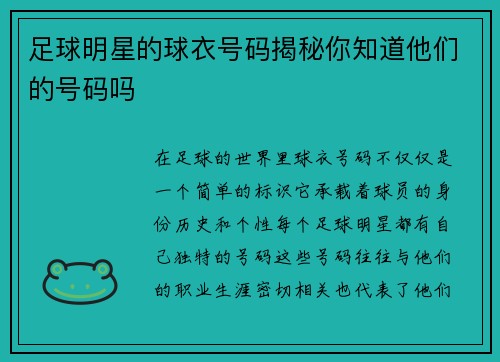足球明星的球衣号码揭秘你知道他们的号码吗