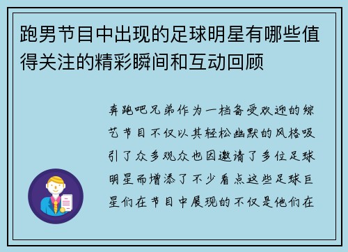 跑男节目中出现的足球明星有哪些值得关注的精彩瞬间和互动回顾