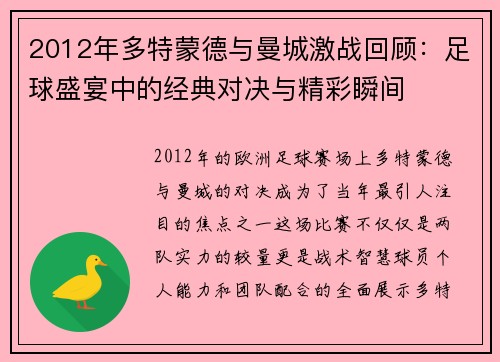 2012年多特蒙德与曼城激战回顾：足球盛宴中的经典对决与精彩瞬间