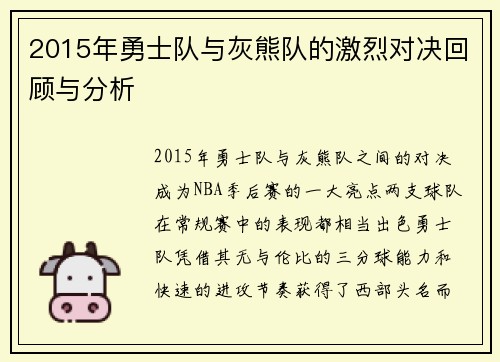 2015年勇士队与灰熊队的激烈对决回顾与分析