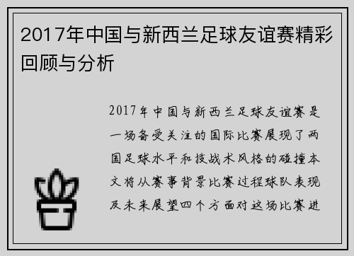 2017年中国与新西兰足球友谊赛精彩回顾与分析