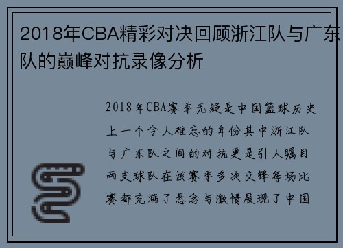 2018年CBA精彩对决回顾浙江队与广东队的巅峰对抗录像分析