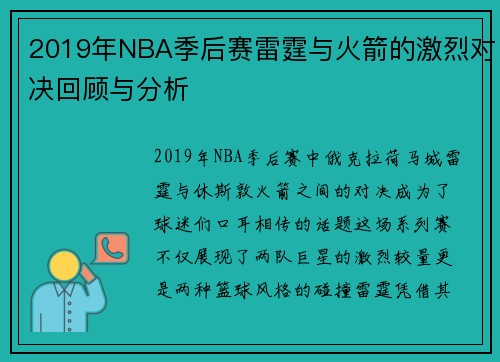 2019年NBA季后赛雷霆与火箭的激烈对决回顾与分析