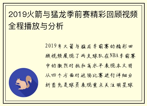 2019火箭与猛龙季前赛精彩回顾视频全程播放与分析